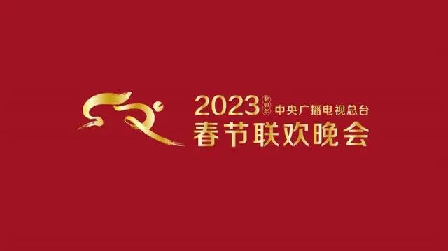 2023春晚几点开始？中央一套2023央视春晚直播观看入口：央视综合频道（CCTV1）