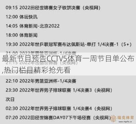 最新节目预告CCTV5体育一周节目单公布,热门栏目精彩抢先看