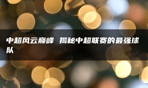 他们还曾经在2013年和2015年两次夺得亚冠联赛冠军