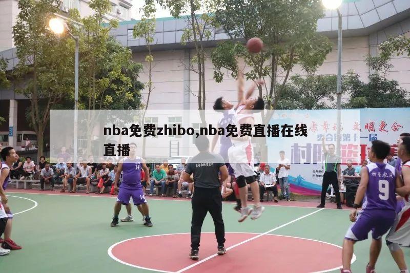 nba免费zhibo,nba免费直播在线直播