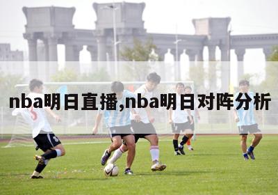 nba明日直播,nba明日对阵分析