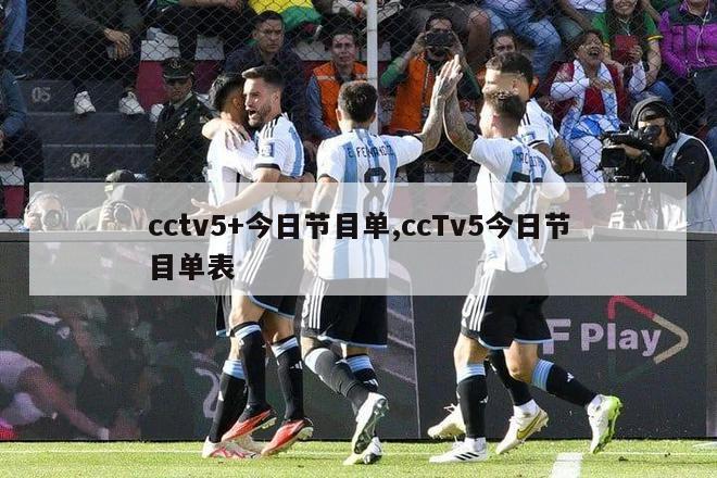 cctv5+今日节目单,ccTv5今日节目单表