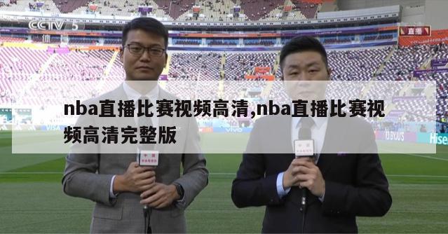 nba直播比赛视频高清,nba直播比赛视频高清完整版