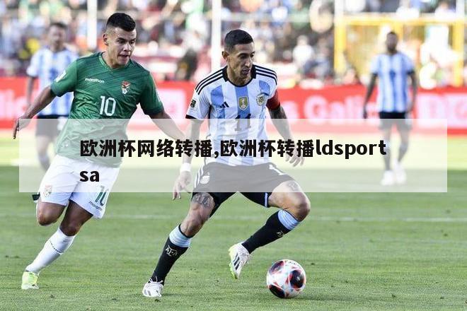 欧洲杯网络转播,欧洲杯转播ldsportsa