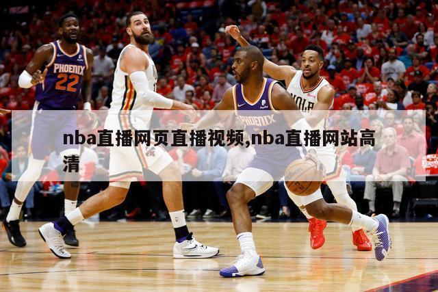 nba直播网页直播视频,nba直播网站高清