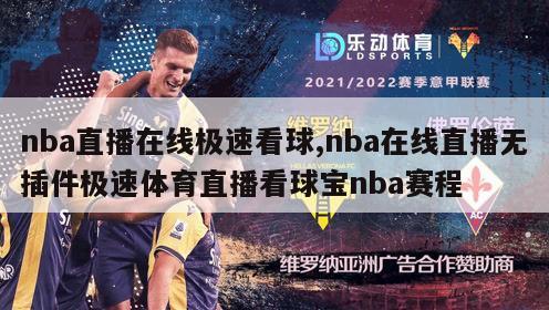 nba直播在线极速看球,nba在线直播无插件极速体育直播看球宝nba赛程