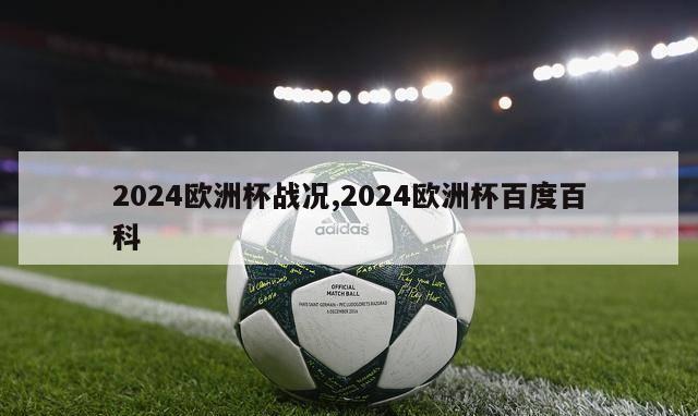 2024欧洲杯战况,2024欧洲杯百度百科