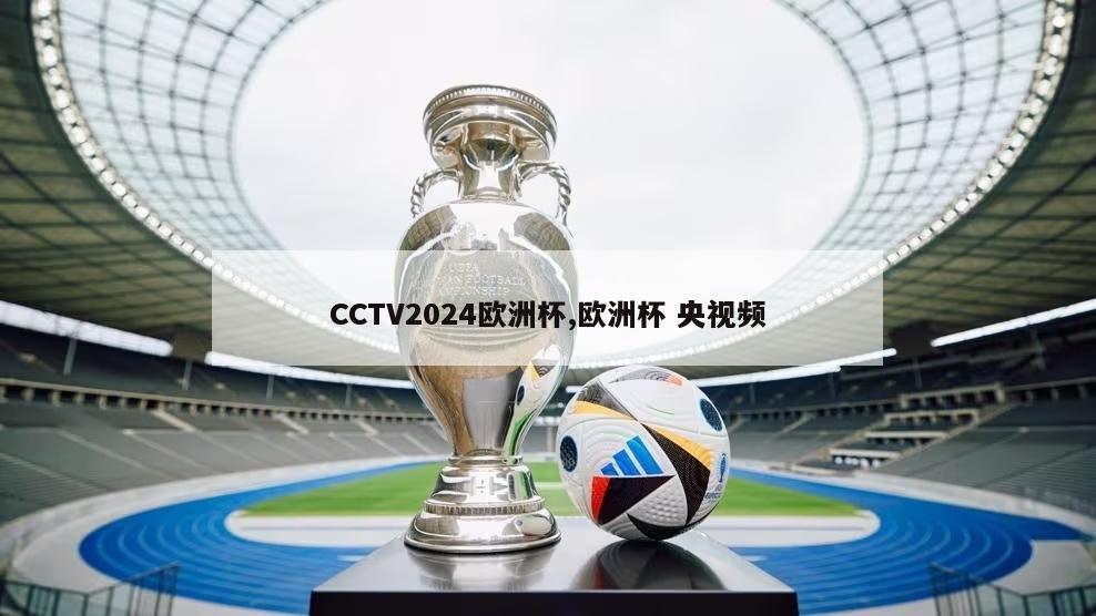 CCTV2024欧洲杯,欧洲杯 央视频