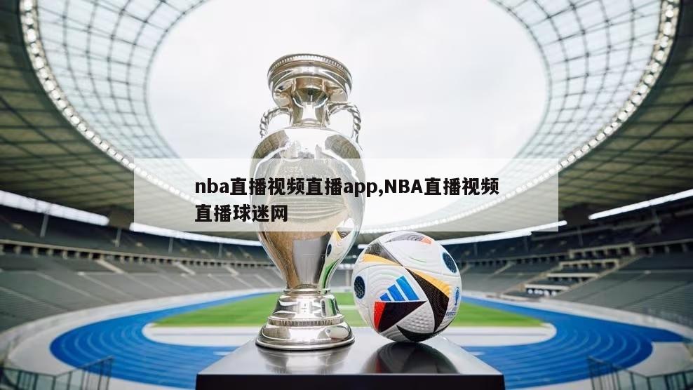 nba直播视频直播app,NBA直播视频直播球迷网