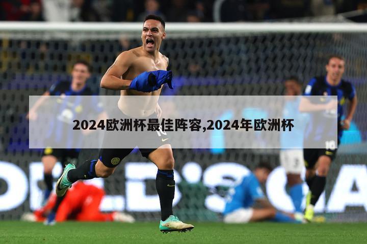 2024欧洲杯最佳阵容,2024年欧洲杯