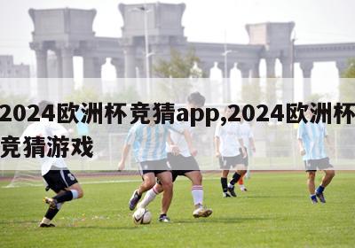 2024欧洲杯竞猜app,2024欧洲杯竞猜游戏