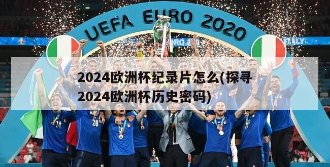 2024欧洲杯纪录片怎么(探寻2024欧洲杯历史密码)