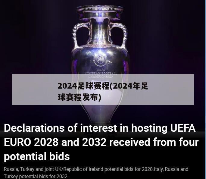 2024足球赛程(2024年足球赛程发布)