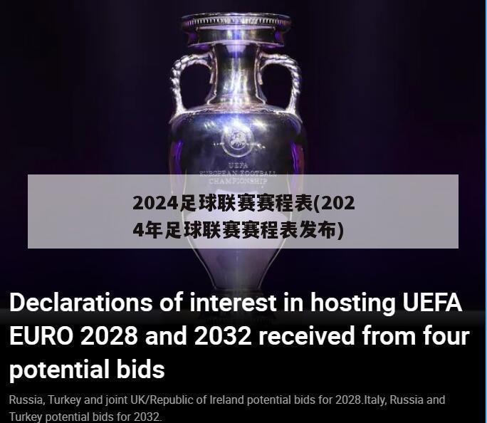 2024足球联赛赛程表(2024年足球联赛赛程表发布)