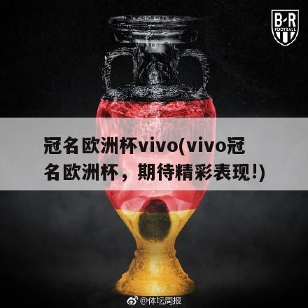 冠名欧洲杯vivo(vivo冠名欧洲杯，期待精彩表现!)