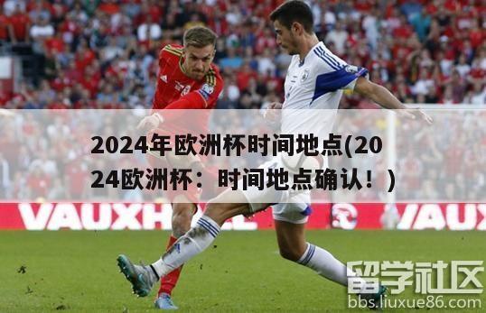 2024年欧洲杯时间地点(2024欧洲杯：时间地点确认！)