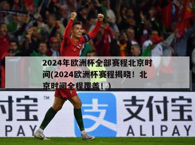 2024年欧洲杯全部赛程北京时间(2024欧洲杯赛程揭晓！北京时间全程覆盖！)