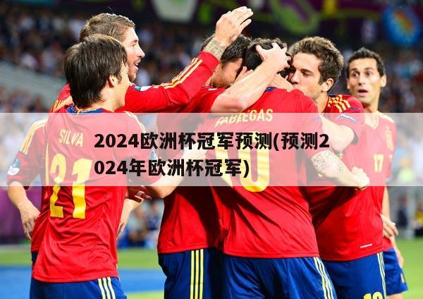 2024欧洲杯冠军预测(预测2024年欧洲杯冠军)