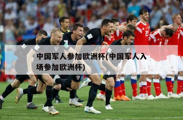 中国军人参加欧洲杯(中国军人入场参加欧洲杯)