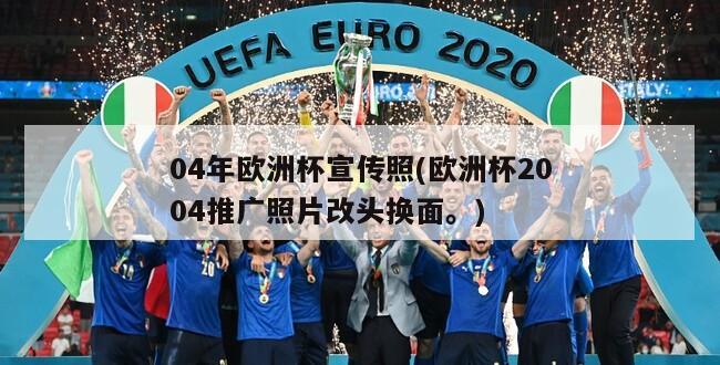 04年欧洲杯宣传照(欧洲杯2004推广照片改头换面。)