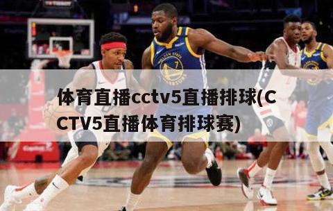 体育直播cctv5直播排球(CCTV5直播体育排球赛)