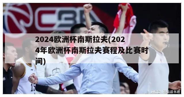 2024欧洲杯南斯拉夫(2024年欧洲杯南斯拉夫赛程及比赛时间)