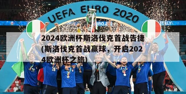 2024欧洲杯斯洛伐克首战告捷(斯洛伐克首战赢球，开启2024欧洲杯之旅)