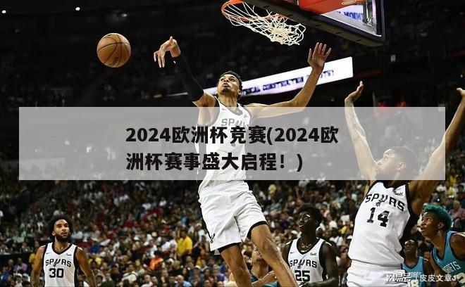 2024欧洲杯竞赛(2024欧洲杯赛事盛大启程！)