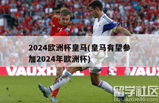 2024欧洲杯皇马(皇马有望参加2024年欧洲杯)