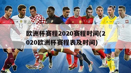 欧洲杯赛程2020赛程时间(2020欧洲杯赛程表及时间)