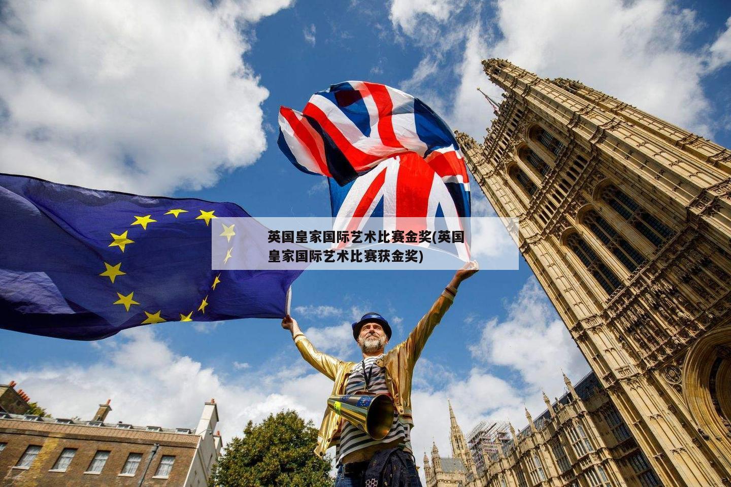 英国皇家国际艺术比赛金奖(英国皇家国际艺术比赛获金奖)