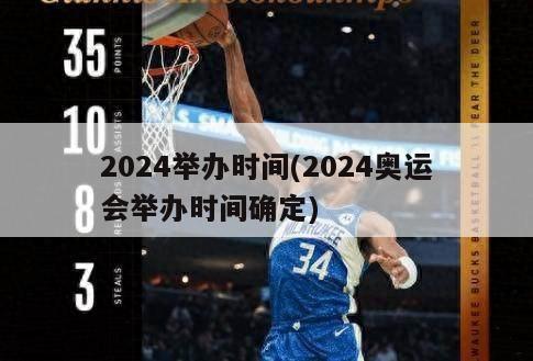 2024举办时间(2024奥运会举办时间确定)