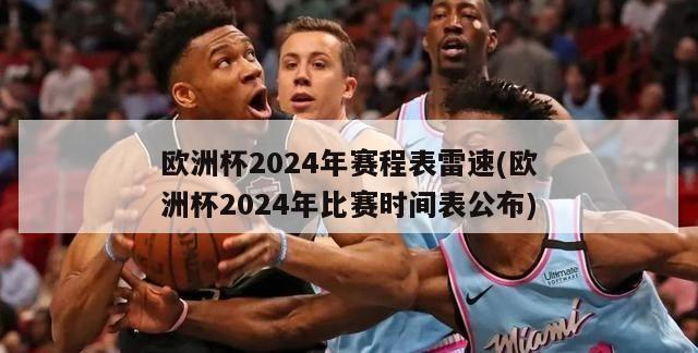 欧洲杯2024年赛程表雷速(欧洲杯2024年比赛时间表公布)