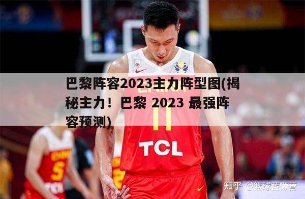 巴黎阵容2023主力阵型图(揭秘主力！巴黎 2023 最强阵容预测)