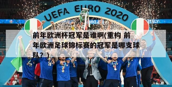 前年欧洲杯冠军是谁啊(重构 前年欧洲足球锦标赛的冠军是哪支球队？)