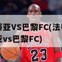 巴斯蒂亚VS巴黎FC(法甲：巴斯蒂亚vs巴黎FC)