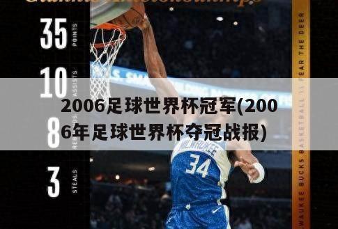 2006足球世界杯冠军(2006年足球世界杯夺冠战报)