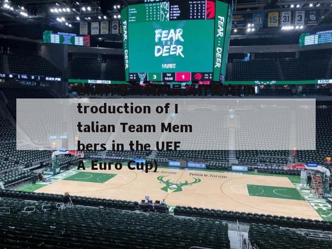 欧洲杯意大利队员简介英文(Introduction of Italian Team Members in the UEFA Euro Cup)