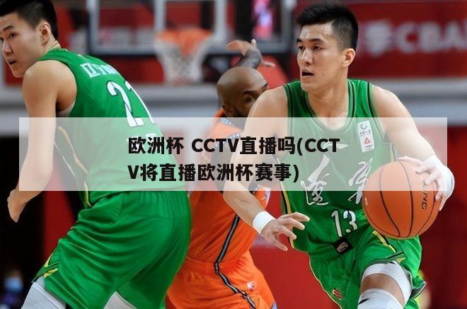 欧洲杯 CCTV直播吗(CCTV将直播欧洲杯赛事)