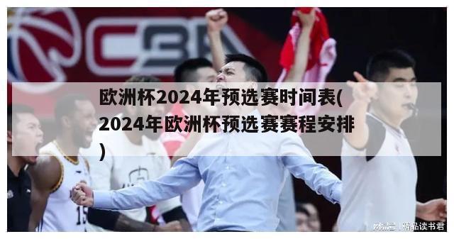 欧洲杯2024年预选赛时间表(2024年欧洲杯预选赛赛程安排)