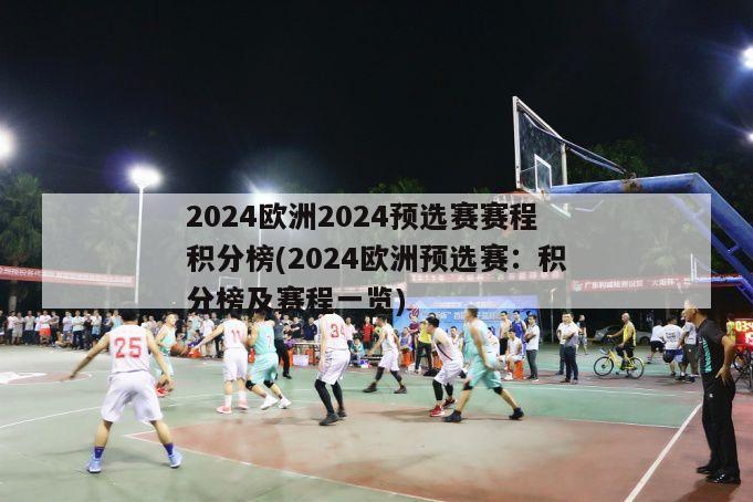 2024欧洲2024预选赛赛程积分榜(2024欧洲预选赛：积分榜及赛程一览)