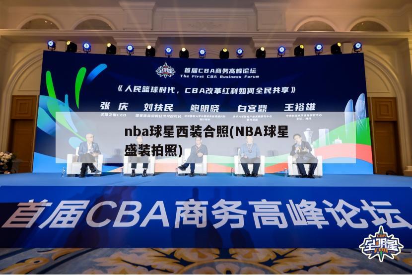 nba球星西装合照(NBA球星盛装拍照)