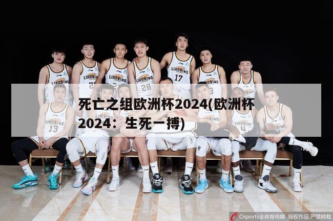 死亡之组欧洲杯2024(欧洲杯2024：生死一搏)