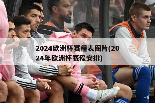 2024欧洲杯赛程表图片(2024年欧洲杯赛程安排)