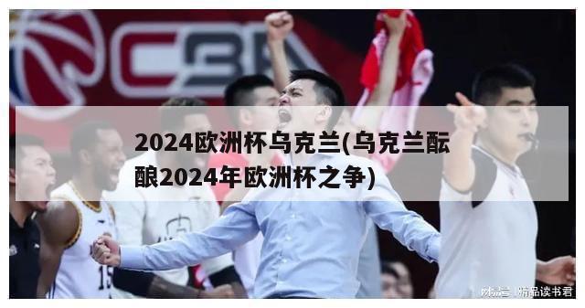 2024欧洲杯乌克兰(乌克兰酝酿2024年欧洲杯之争)