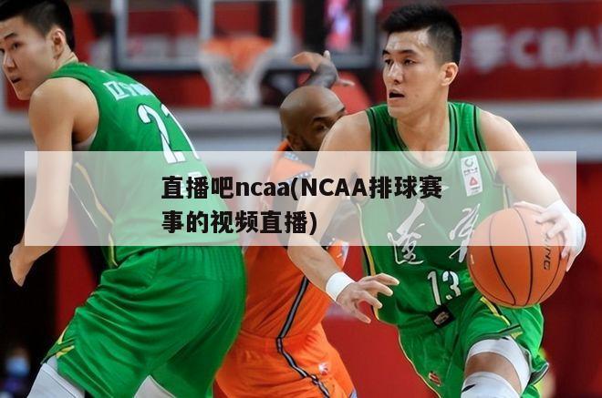 直播吧ncaa(NCAA排球赛事的视频直播)