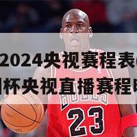 欧洲杯2024央视赛程表(2024欧洲杯央视直播赛程时间表)