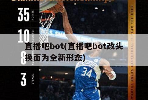 直播吧bot(直播吧bot改头换面为全新形态)