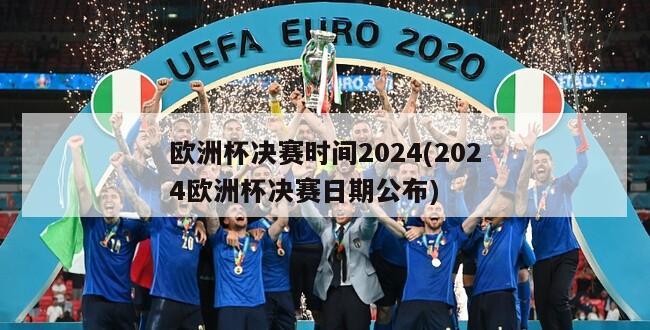 欧洲杯决赛时间2024(2024欧洲杯决赛日期公布)