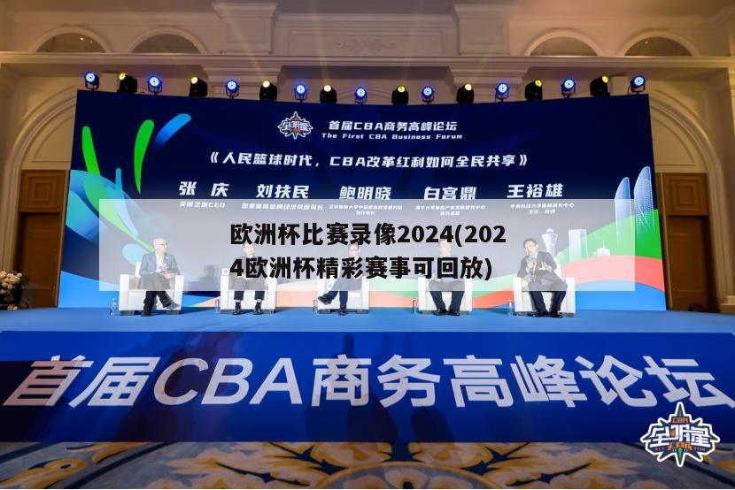 欧洲杯比赛录像2024(2024欧洲杯精彩赛事可回放)